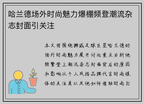 哈兰德场外时尚魅力爆棚频登潮流杂志封面引关注 哈兰德场外时尚魅力爆棚频登潮流杂志封面引关注