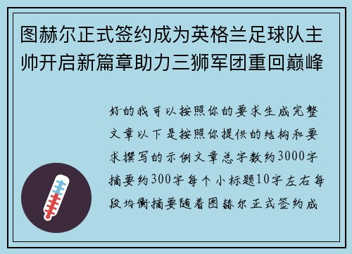 图赫尔正式签约成为英格兰足球队主帅开启新篇章助力三狮军团重回巅峰 图赫尔正式签约成为英格兰足球队主帅开启新篇章助力三狮军团重回巅峰