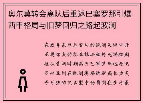 奥尔莫转会离队后重返巴塞罗那引爆西甲格局与旧梦回归之路起波澜 奥尔莫转会离队后重返巴塞罗那引爆西甲格局与旧梦回归之路起波澜