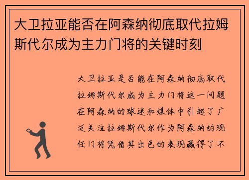 大卫拉亚能否在阿森纳彻底取代拉姆斯代尔成为主力门将的关键时刻