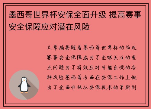 墨西哥世界杯安保全面升级 提高赛事安全保障应对潜在风险 墨西哥世界杯安保全面升级 提高赛事安全保障应对潜在风险