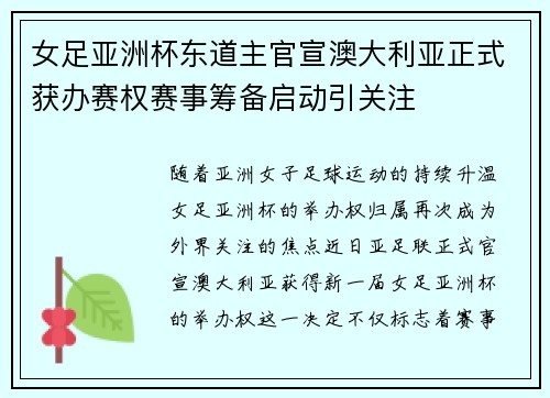 女足亚洲杯东道主官宣澳大利亚正式获办赛权赛事筹备启动引关注 女足亚洲杯东道主官宣澳大利亚正式获办赛权赛事筹备启动引关注