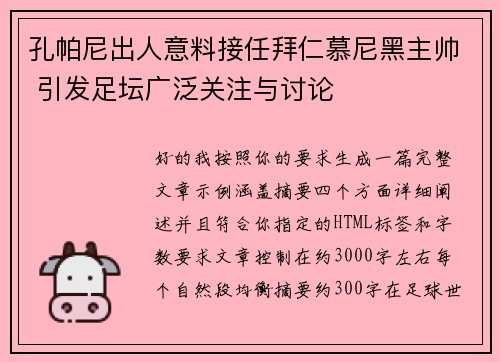 孔帕尼出人意料接任拜仁慕尼黑主帅 引发足坛广泛关注与讨论 孔帕尼出人意料接任拜仁慕尼黑主帅 引发足坛广泛关注与讨论