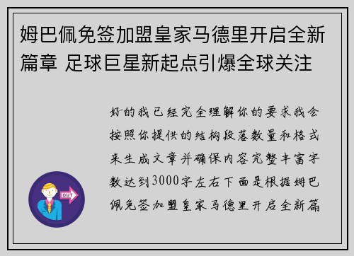 姆巴佩免签加盟皇家马德里开启全新篇章 足球巨星新起点引爆全球关注 姆巴佩免签加盟皇家马德里开启全新篇章 足球巨星新起点引爆全球关注
