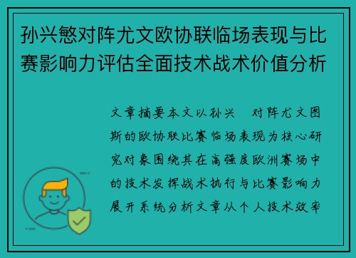孙兴慜对阵尤文欧协联临场表现与比赛影响力评估全面技术战术价值分析 孙兴慜对阵尤文欧协联临场表现与比赛影响力评估全面技术战术价值分析