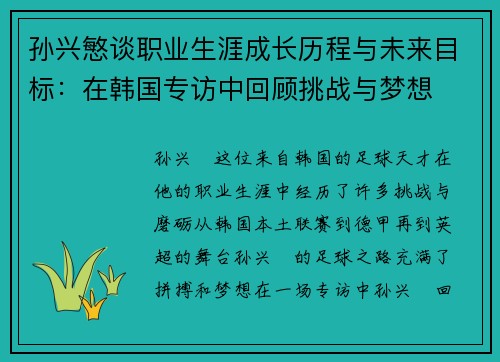 孙兴慜谈职业生涯成长历程与未来目标:在韩国专访中回顾挑战与梦想 孙兴慜谈职业生涯成长历程与未来目标:在韩国专访中回顾挑战与梦想