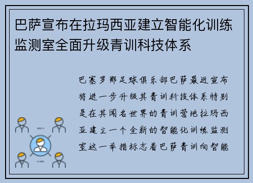 巴萨宣布在拉玛西亚建立智能化训练监测室全面升级青训科技体系 巴萨宣布在拉玛西亚建立智能化训练监测室全面升级青训科技体系