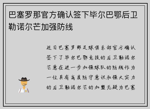 巴塞罗那官方确认签下毕尔巴鄂后卫勒诺尔芒加强防线