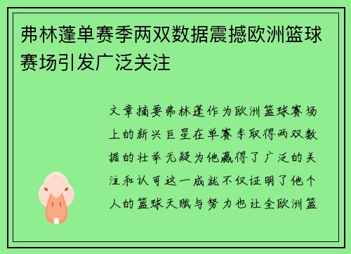 弗林蓬单赛季两双数据震撼欧洲篮球赛场引发广泛关注 弗林蓬单赛季两双数据震撼欧洲篮球赛场引发广泛关注