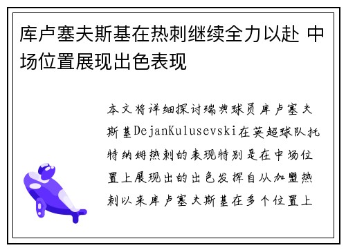 库卢塞夫斯基在热刺继续全力以赴 中场位置展现出色表现 库卢塞夫斯基在热刺继续全力以赴 中场位置展现出色表现