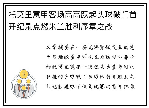 托莫里意甲客场高高跃起头球破门首开纪录点燃米兰胜利序章之战