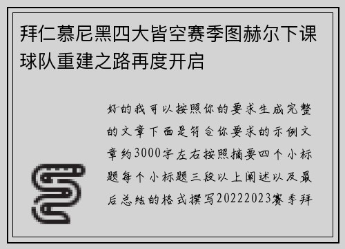 拜仁慕尼黑四大皆空赛季图赫尔下课球队重建之路再度开启