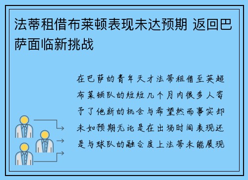 法蒂租借布莱顿表现未达预期 返回巴萨面临新挑战