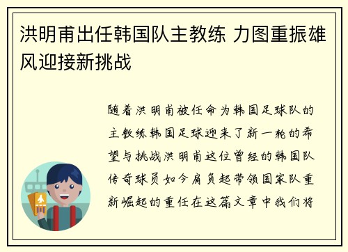 洪明甫出任韩国队主教练 力图重振雄风迎接新挑战