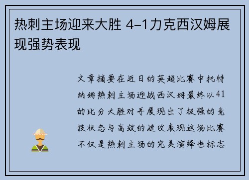 热刺主场迎来大胜 4-1力克西汉姆展现强势表现