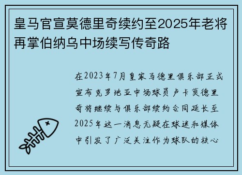 皇马官宣莫德里奇续约至2025年老将再掌伯纳乌中场续写传奇路