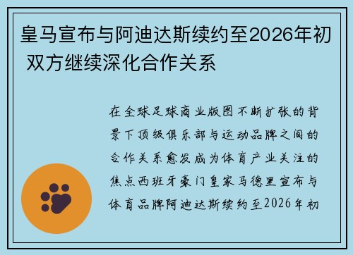 皇马宣布与阿迪达斯续约至2026年初 双方继续深化合作关系