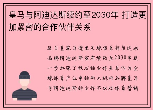皇马与阿迪达斯续约至2030年 打造更加紧密的合作伙伴关系