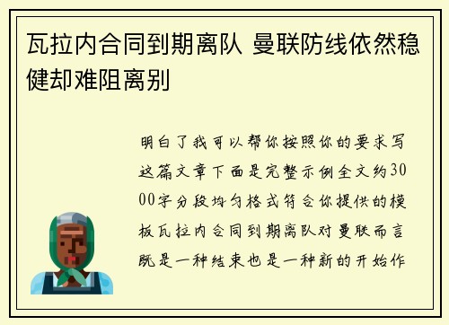 瓦拉内合同到期离队 曼联防线依然稳健却难阻离别