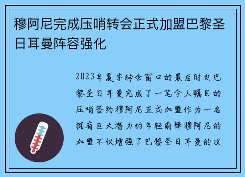 穆阿尼完成压哨转会正式加盟巴黎圣日耳曼阵容强化