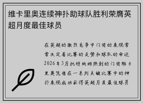 维卡里奥连续神扑助球队胜利荣膺英超月度最佳球员
