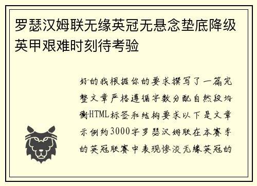 罗瑟汉姆联无缘英冠无悬念垫底降级英甲艰难时刻待考验