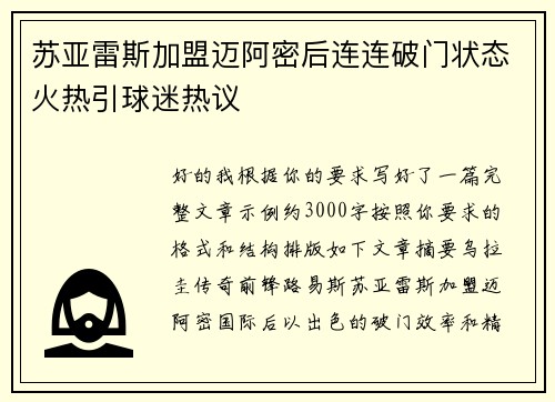 苏亚雷斯加盟迈阿密后连连破门状态火热引球迷热议