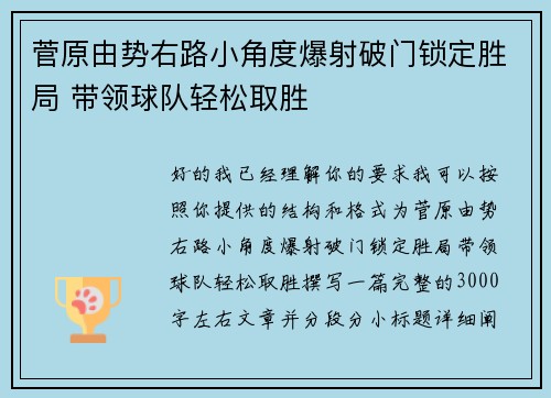 菅原由势右路小角度爆射破门锁定胜局 带领球队轻松取胜