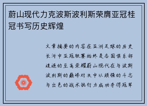 蔚山现代力克波斯波利斯荣膺亚冠桂冠书写历史辉煌