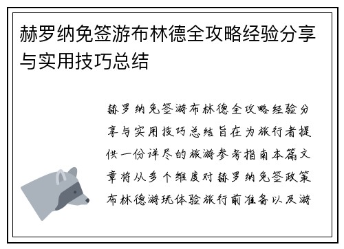 赫罗纳免签游布林德全攻略经验分享与实用技巧总结