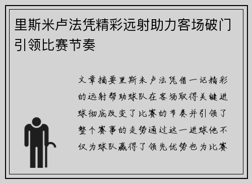 里斯米卢法凭精彩远射助力客场破门引领比赛节奏