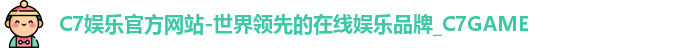 C7官方平台